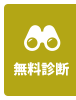 無料診断