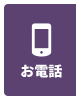お電話