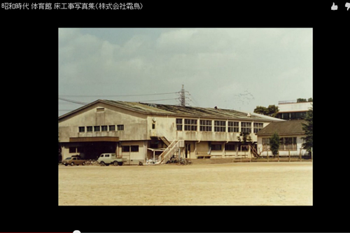 昭和の体育館写真